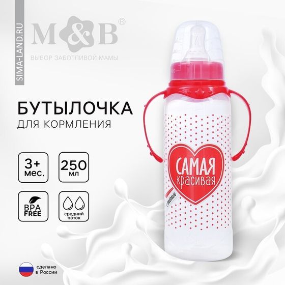 Бутылочка для кормления M&amp;B «Самая красивая», классическое горло, с ручками, от 3 мес., 250 мл., цвет красный