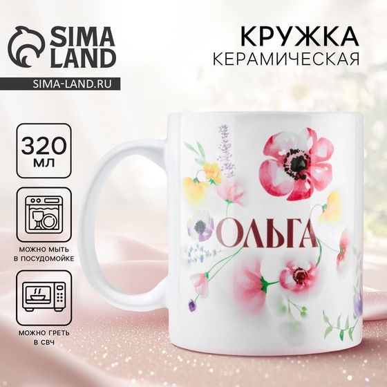 Кружка керамическая именная «Ольга», 320 мл