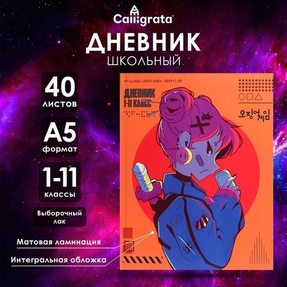 Дневник универсальный для 1-11 классов, &quot;Аниме. Девочка неон&quot;, интегральная (гибкая) обложка, матовая ламинация, выборочный лак, 40 листов