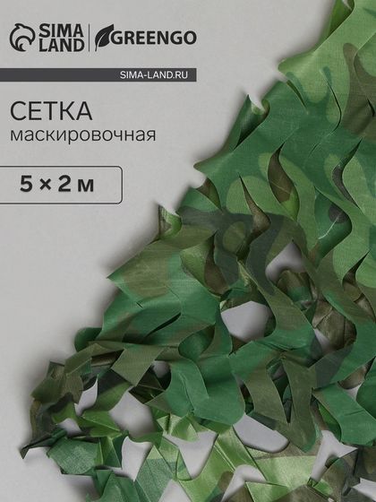 Сетка маскировочная, 5 × 2 м, одинарная, светло-зелёная, коричневая, Greengo