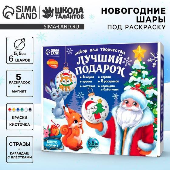 Ёлочные шары под раскраску на новый год «Лучший подарок», 6 шт, новогодний набор для творчества