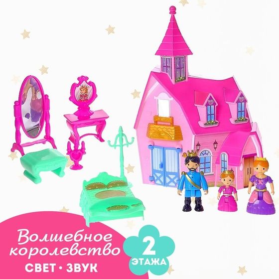 Дом для кукол «Волшебное королевство», свет, звук, с фигурками и аксессуарами