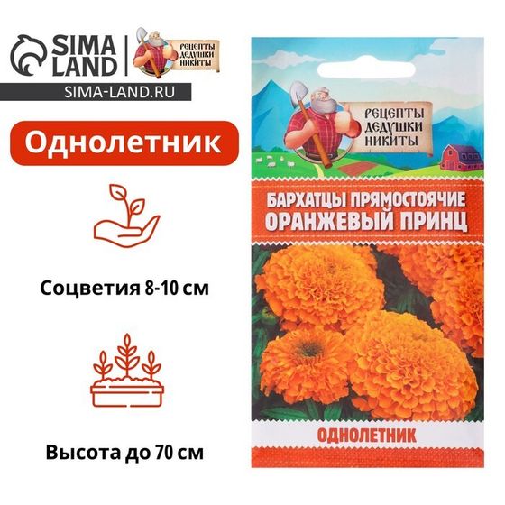 Семена цветов Бархатцы прямостоячие &quot;Оранжевый принц&quot;, 0,3 г