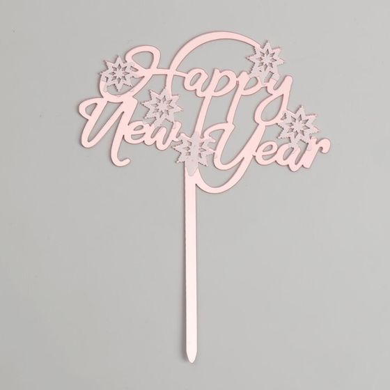 Новогодний топпер Happy New Year, розовое золото, 10 см