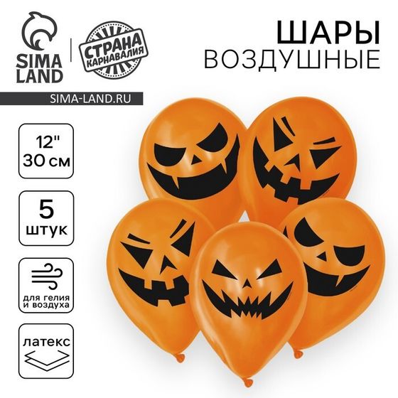 Воздушный шар латексный 12&quot; «Страшные тыквы», 5 шт., МИКС