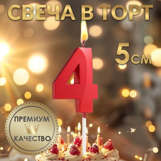 Свеча в торт на шпажке «‎Грань», цифра &quot;4&quot;, 5 см, красная