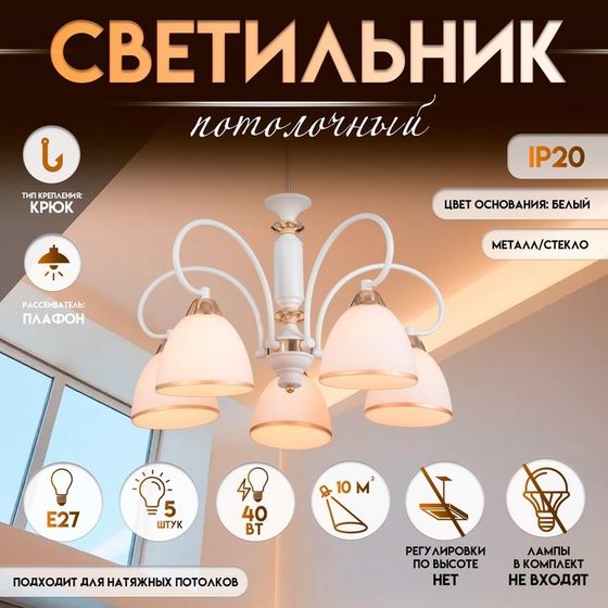 Светильник потолочный BayerLux «Сампи», люстра 5×Е27, 40 Вт, белый, 59×59×53 см