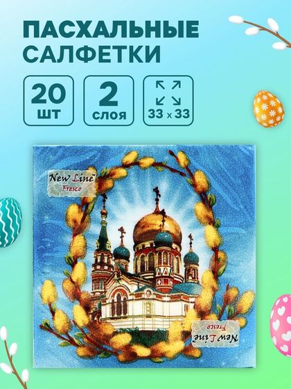 Пасхальные салфетки бумажные New Line Fresco «Пасхальное воскресенье», 2 слоя, 33х33 см, 20 шт