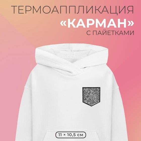 Термоаппликация «Карман», с пайетками, 11 × 10,5 см, цвет серебряный/чёрный, цена за 1 штуку