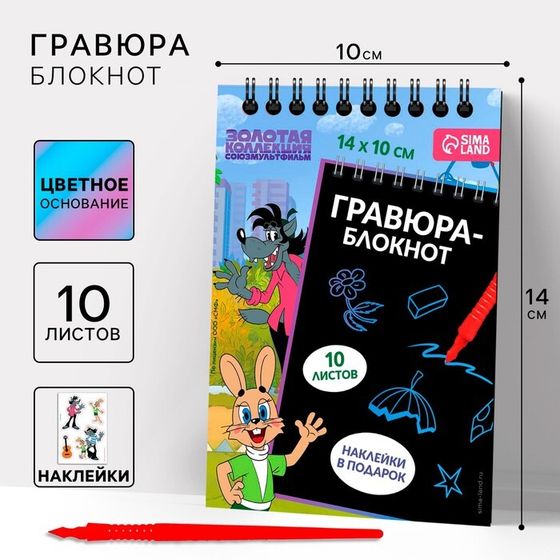 Гравюра блокнот детский «Ну, погоди!», 10 листов, лист наклеек, А6