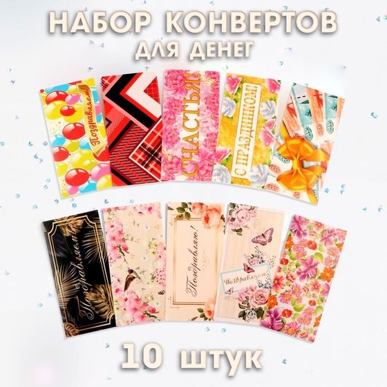 Конверт для денег «На любой случай жизни!», набор 10 штук