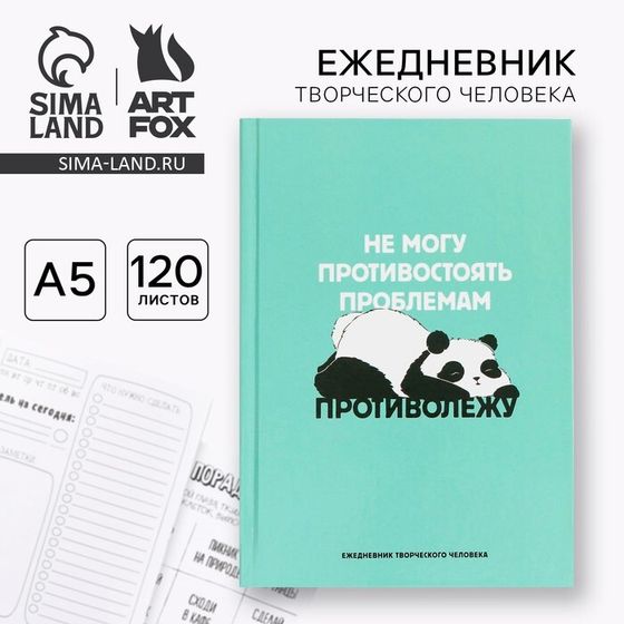 Ежедневник творческого человека с заданиями А5, 120 л. В твердой обложке «Панда»