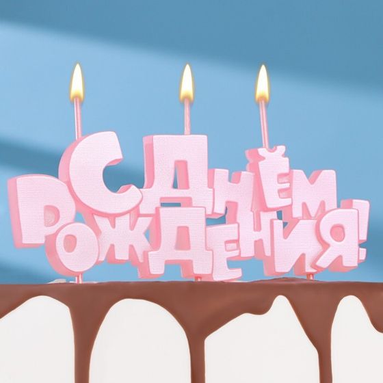 Свеча в торт на шпажках «С Днем рождения», розовая, 5.3 см