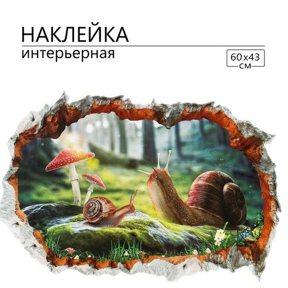 Наклейка 3Д интерьерная Улитки 60*43см