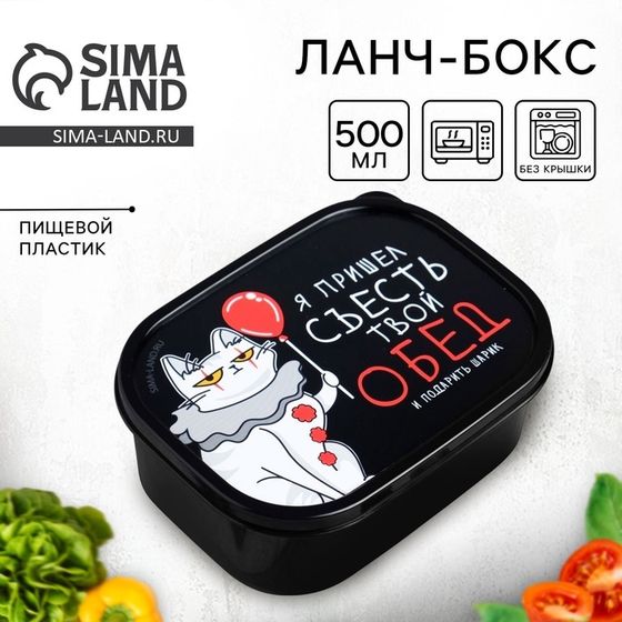 Ланч - бокс прямоугольный «Я пришёл съесть твой обед», 500 мл