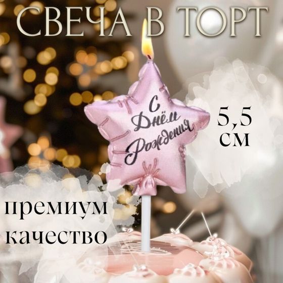 Свеча в торт &quot;Воздушный шарик. Звезда&quot;, 5,5 см,  розовое золото