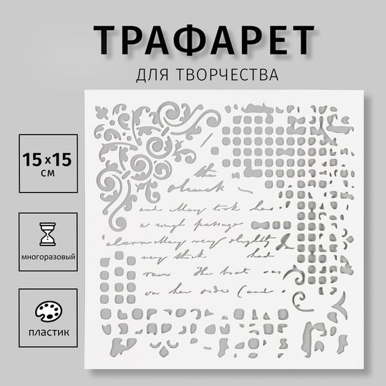 Пластиковый трафарет для творчества «Надпись», с надписью, шаблон, 15×15 см