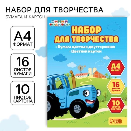 Набор &quot;Синий трактор&quot; А4: 10л цветного одностороннего картона + 16л цветной двусторонней бумаги