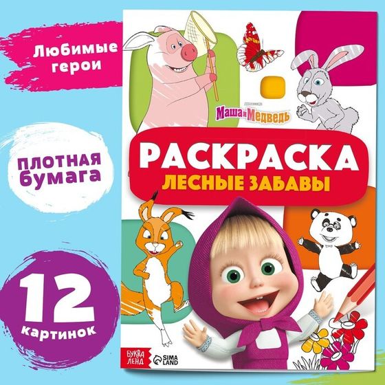 Раскраска «Лесные забавы», А4, 16 стр., Маша и Медведь