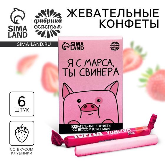 Конфеты жевательные «Я с марса, ты свинера», вкус: клубника, 40,2 г.