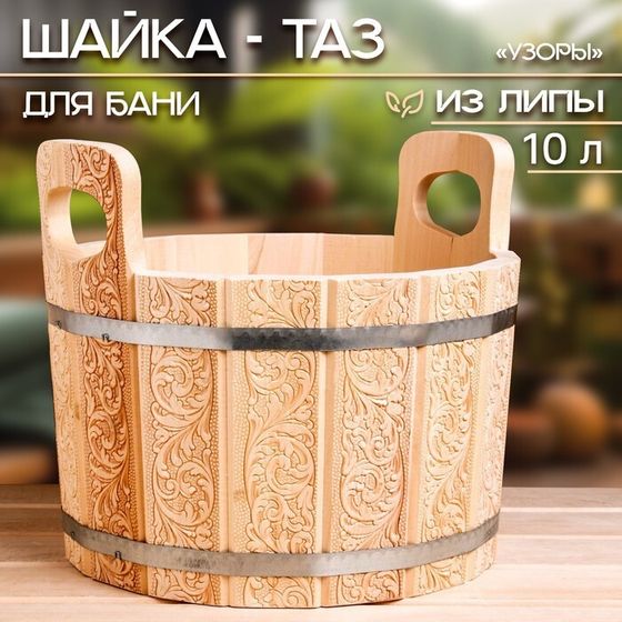 Шайка-таз из липы, 10 л, с тиснением, УЗОРЫ