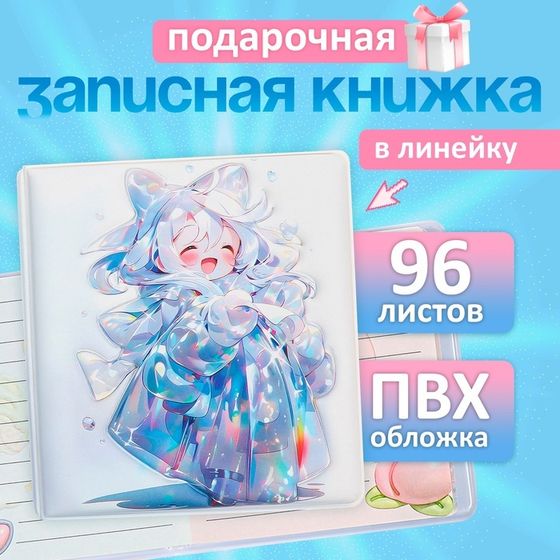 Записная книжка подарочная 96л,линия, цветной блок,обложка ПВХ 3D Аниме (9,5х10,5см)