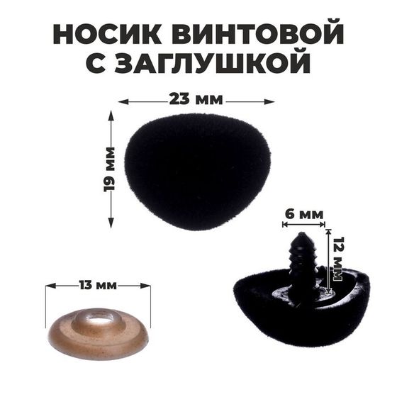 Носик винтовой с заглушкой, ворсистый, набор 4 шт., размер 1 шт: 2,3 × 1,9 см