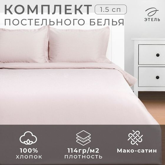 Постельное бельё Этель 1,5 сп Silver cloud 143х215, 150х215, 50х70+3-2 шт, мако-сатин, 114г/м2