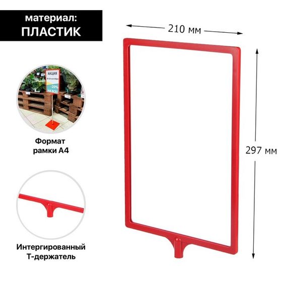 Рамка с интегрированным Т-держателем PFT-A4, цвет красный