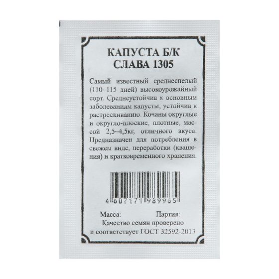 Семена Капуста б/к &quot;Слава 1305&quot; 0,5 г