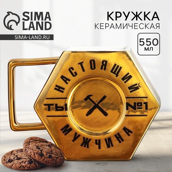 Кружка керамическая «Настоящий мужчина», 550 мл, золотая