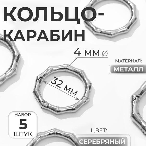 Кольцо-карабин «Бамбук», d = 32/44 мм, толщина - 4 мм, 5 шт, цвет серебряный