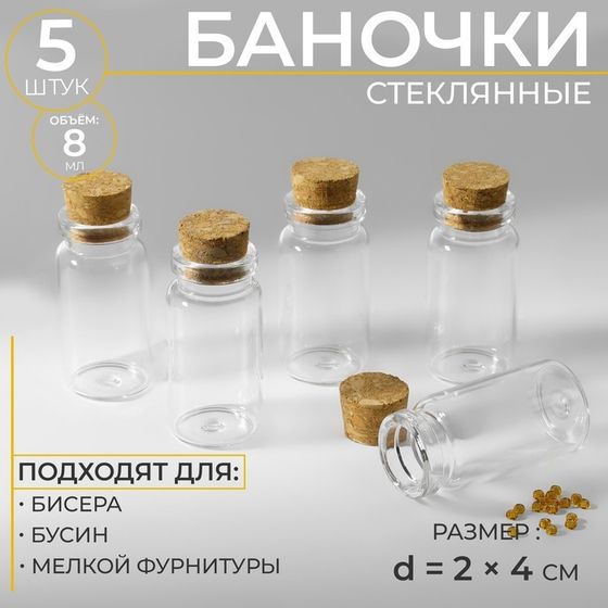 Баночки для хранения бисера, d = 2 × 4 см, 5 шт