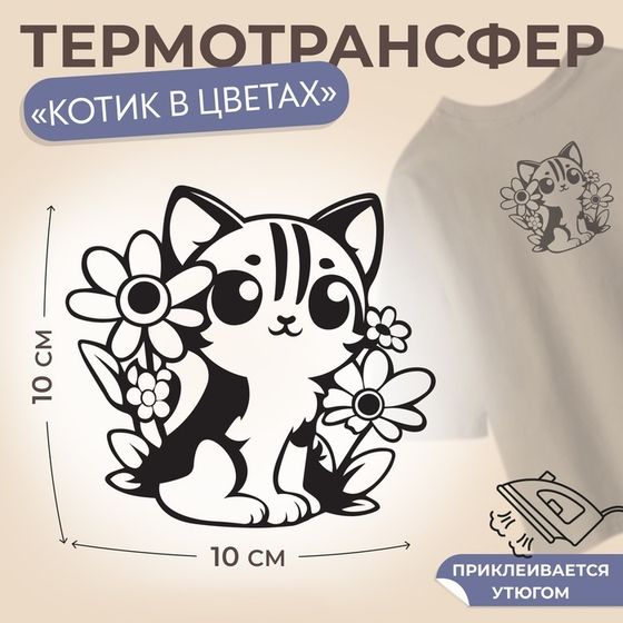 Термотрансфер «Котик в цветах», 10 × 10 см