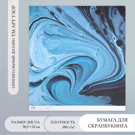 Бумага для скрапбукинга &quot;Разводы голубой краски&quot; плотность 180 гр 30,5х32 см