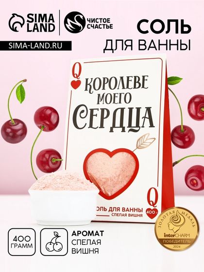 Соль для ванны ЧИСТОЕ СЧАСТЬЕ «14 Февраля», 400 г, аромат спелой вишни