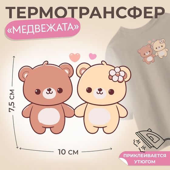 Термотрансфер «Медвежата», 10 × 7,5 см