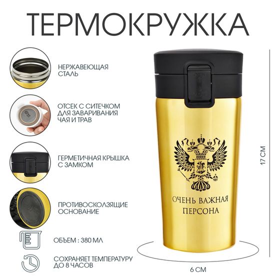 Термокружка, 380 мл, «Очень важная персона», сохраняет тепло 8 ч, с ситечком