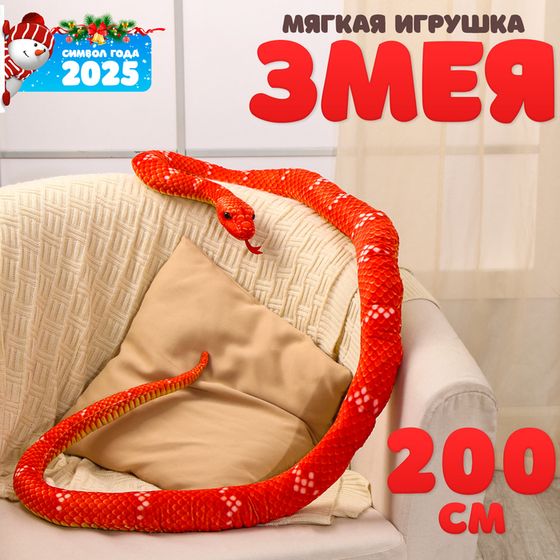 Новый год! Мягкая игрушка «Змея», 200 см, цвет терракотовый