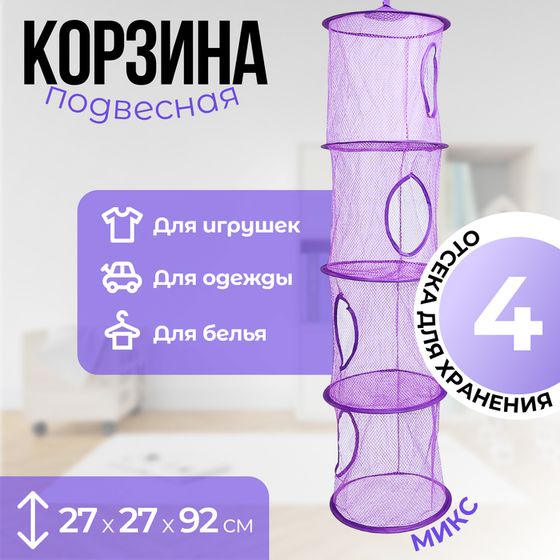 Корзина подвесная для игрушек, 4 секции, 27×27×92 см, МИКС