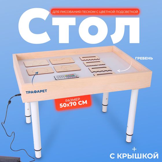 Стол для рисования песком с цветной подсветкой, 50 × 70 см и крышкой + гребень и трафарет