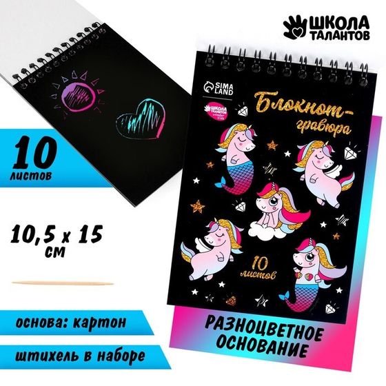 Гравюра блокнот детский Unicorn world, 10 листов, штихель, для девочки