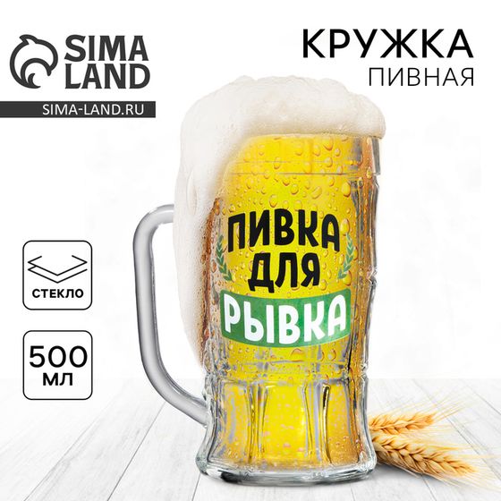 Кружка стеклянная пивная «Пивка для рывка», 500 мл