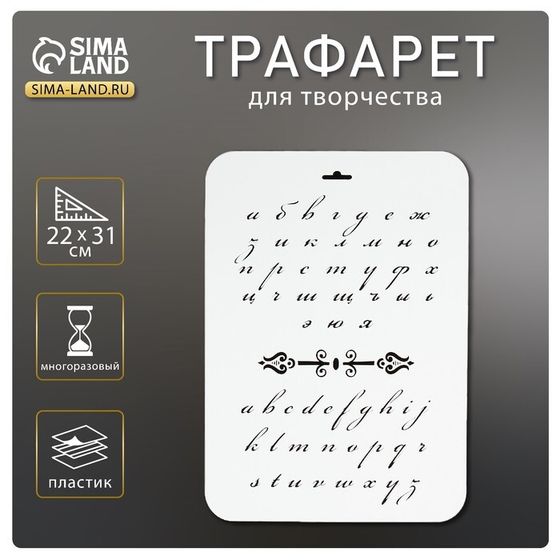 Трафарет пластик &quot;Буквы прописные&quot; 22х31 см