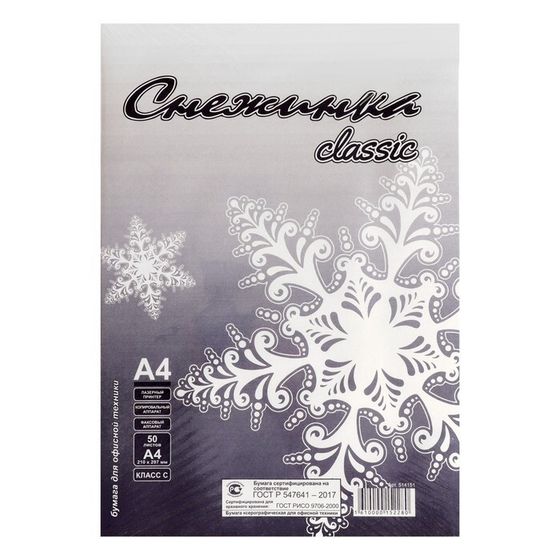 Бумага А4 50 листов &quot;Снежинка&quot; класс С, блок 80 г/м ², белизна 146% (цена за 50 листов)