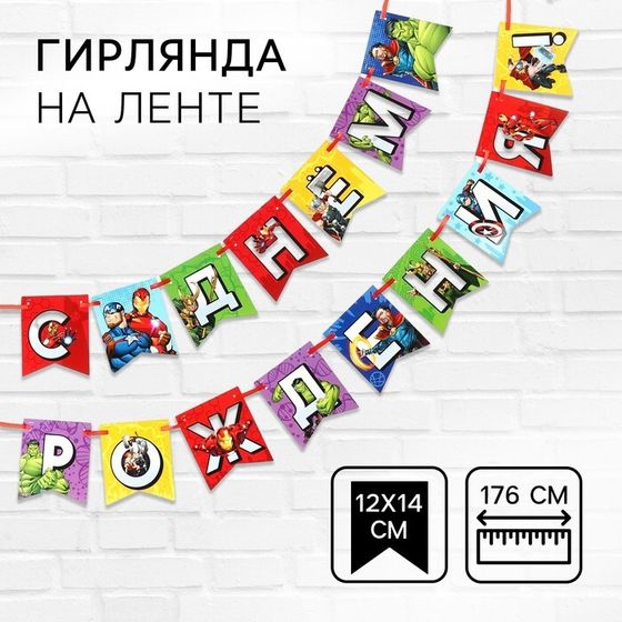 Гирлянда на ленте &quot;С Днем Рождения&quot;, Мстители дл. 176 см