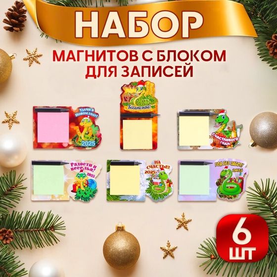 Набор магнитов новогодних, змея, с блоком для записей &quot;Символ года - 2&quot; 6 штук, МИКС