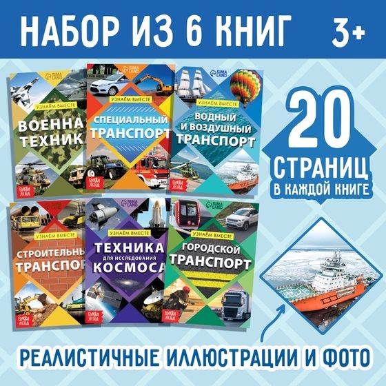 Набор обучающих книг «Узнаём вместе. Транспорт», 6 шт. по 20 стр.