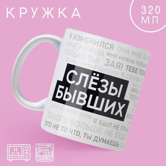 Кружка керамическая с сублимацией «Слезы бывших», 320 мл
