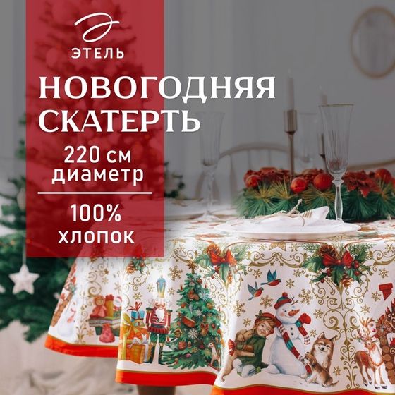 Скатерть новогодняя Этель &quot;Новогодние игрушки&quot; d=220см +/-3см с ГВМО, хл100%